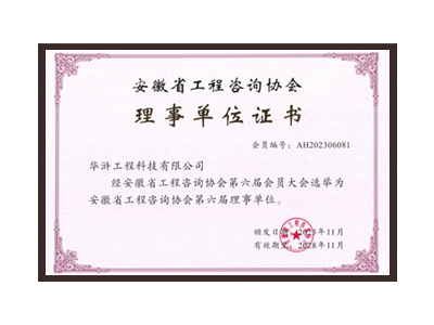 运城安徽省工程咨询协会理事单位